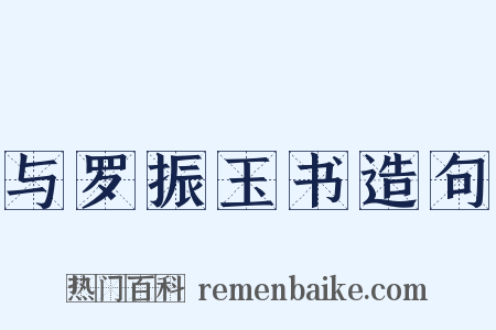 与罗振玉书造句是什么意思的图片